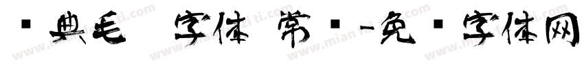 经典毛笔字体 常规字体转换